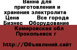 Ванна для приготовления и хранения электролита › Цена ­ 111 - Все города Бизнес » Оборудование   . Кемеровская обл.,Прокопьевск г.